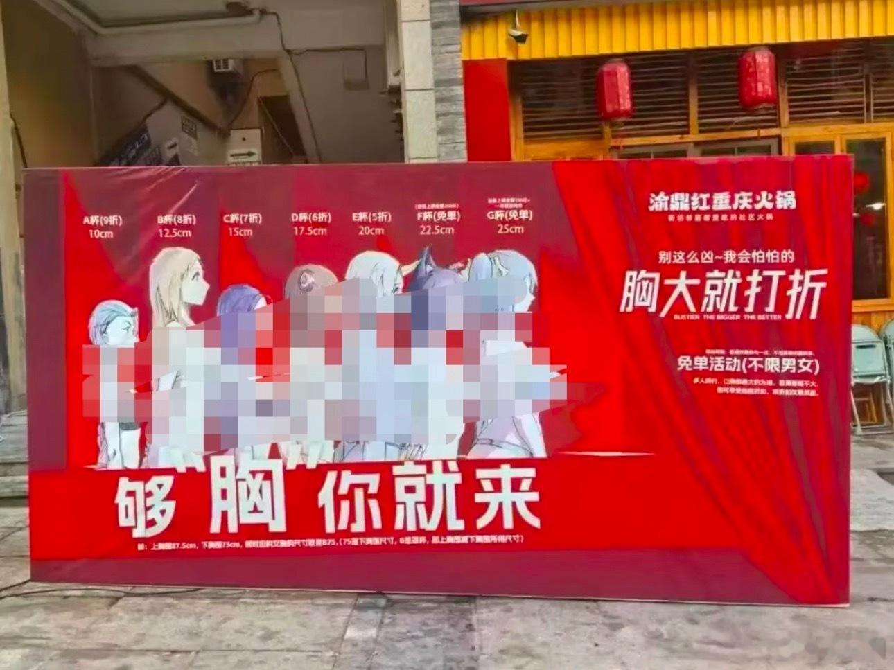 火锅店广告 胸大打折真是离大谱！这火锅店到底咋想的？公然把“够‘胸’你就来”“胸