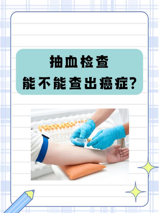 抽血检查能不能查出癌症?