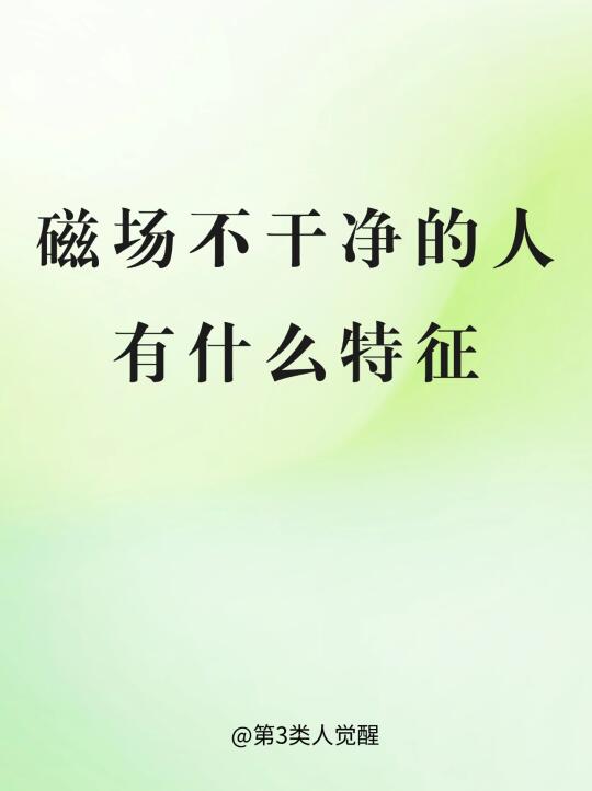 磁场不干净的人有什么特征？