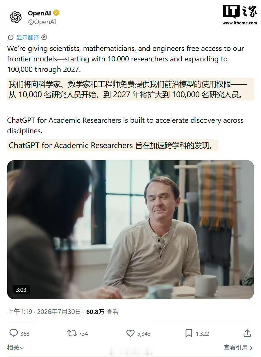 OpenAI于7月30日在X平台宣布启动“ChatGPT for Academi