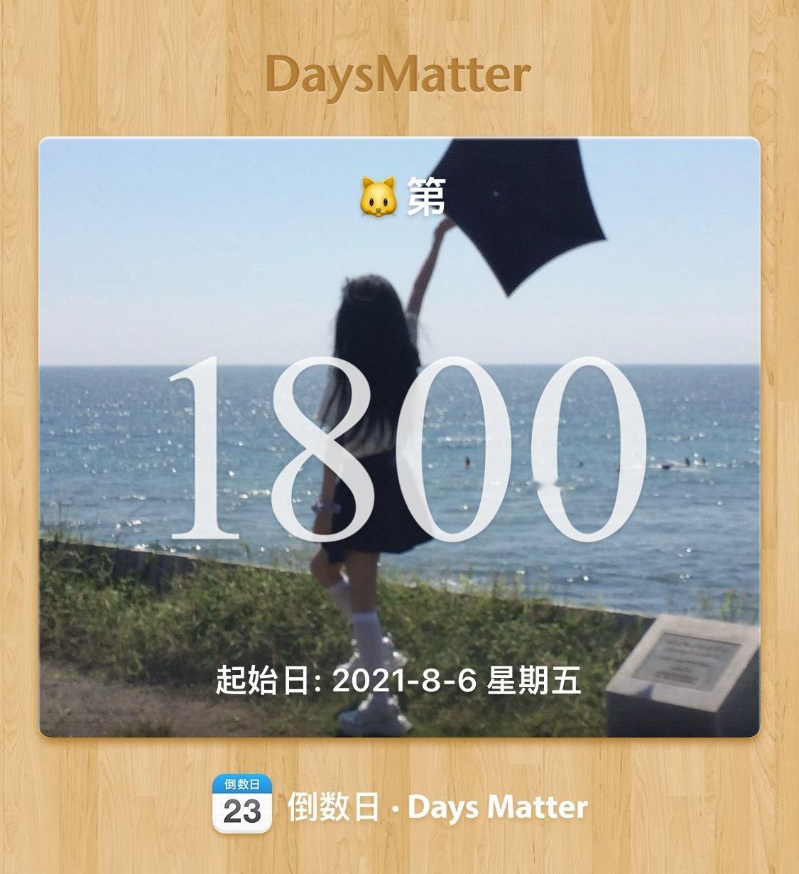 我们的第1800天 