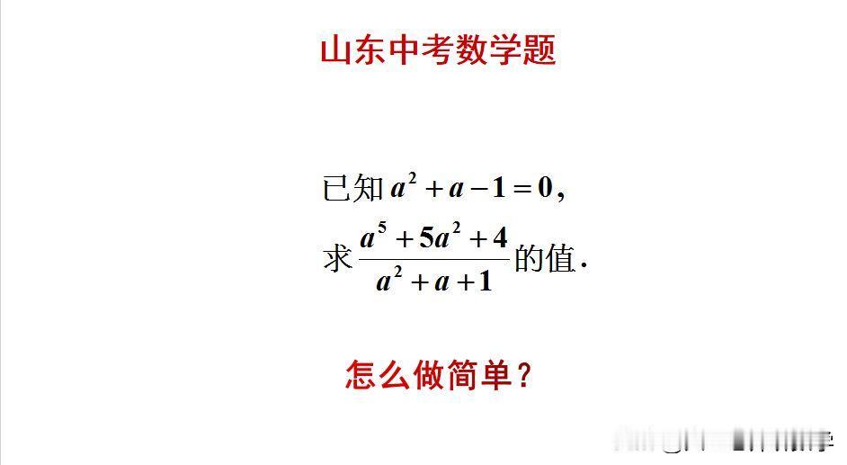 山东中考数学题：
题目如图所示，求值题。
求根代值太繁琐！[捂脸]怎么快速求解此