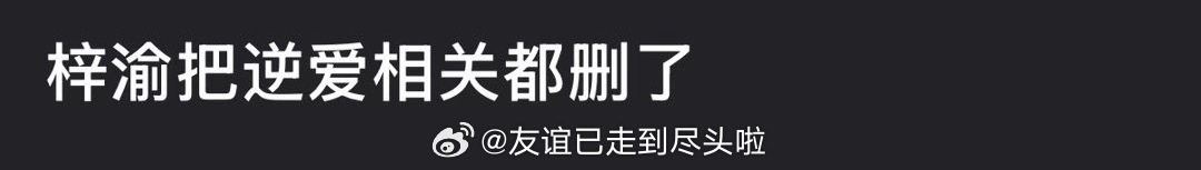梓渝好像把《顺恨》相关的宣传删了勿念，已割席 