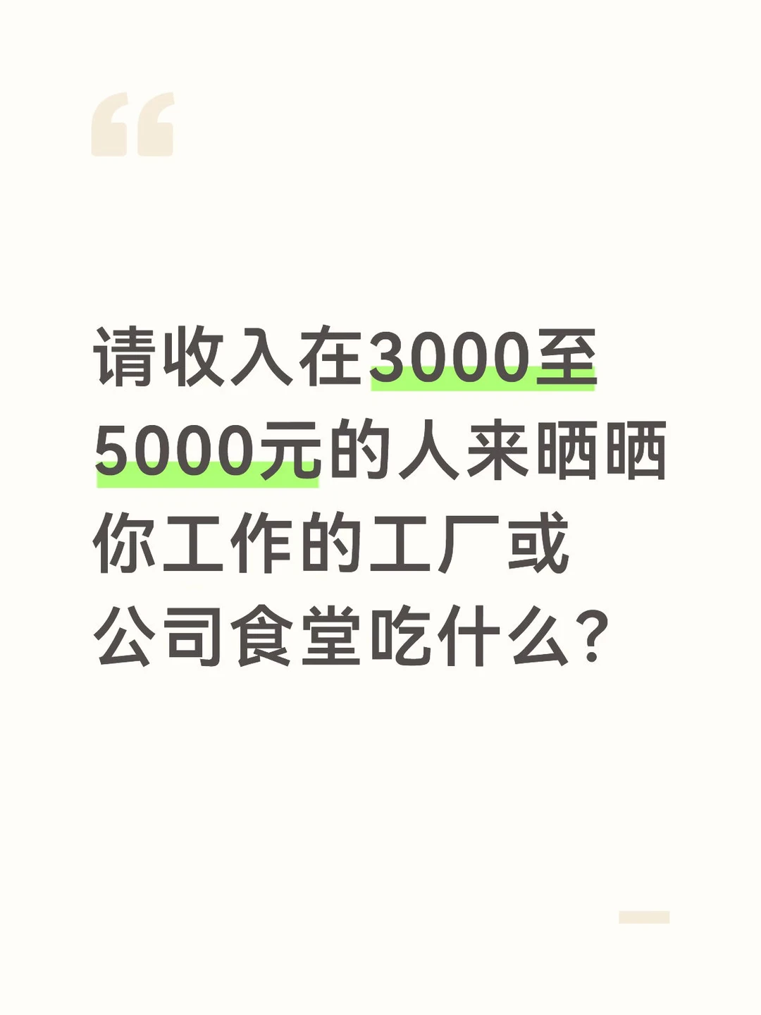 请月收入3000至5000元的人来回答❤️