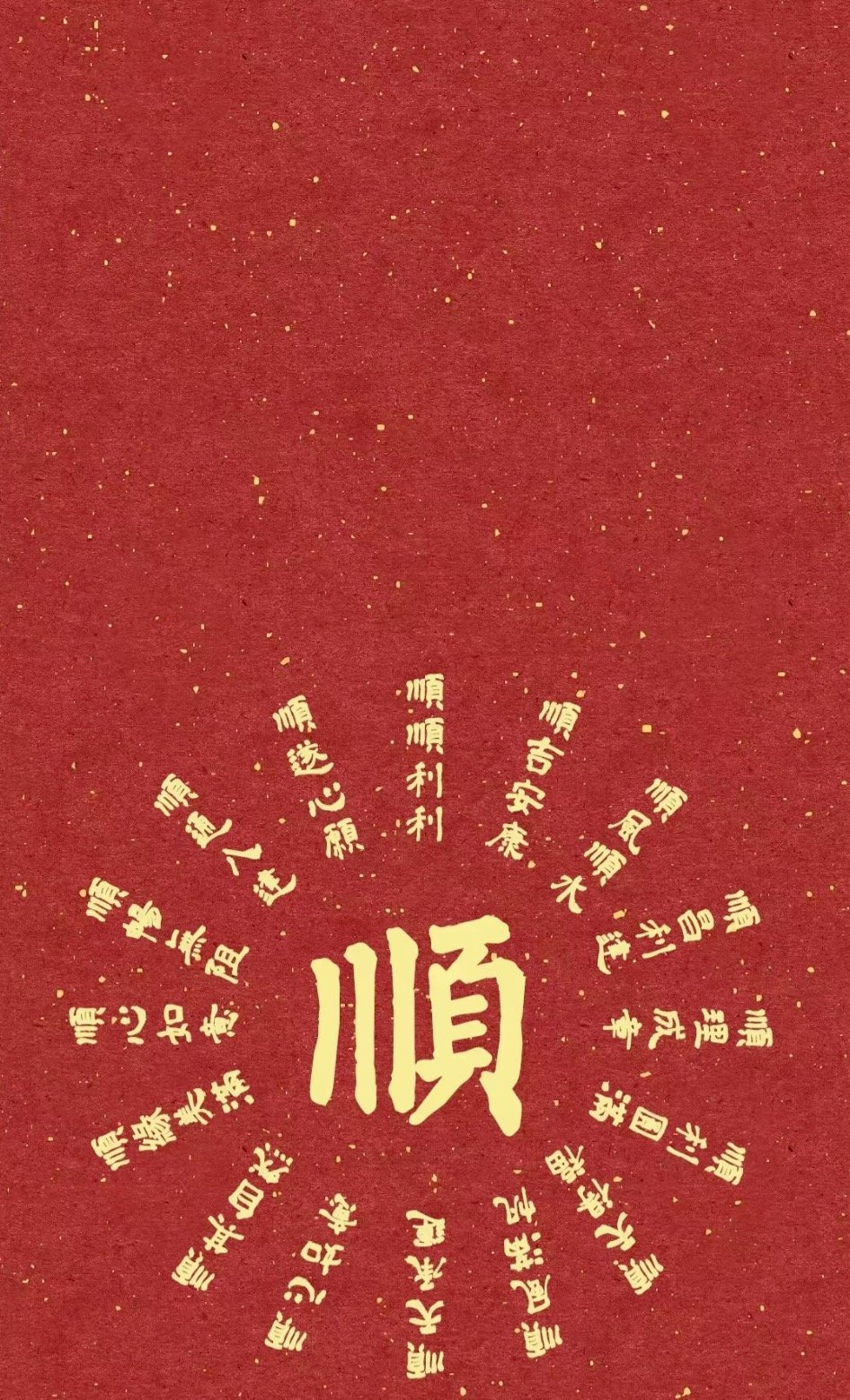 诸事顺利我会一直顺 