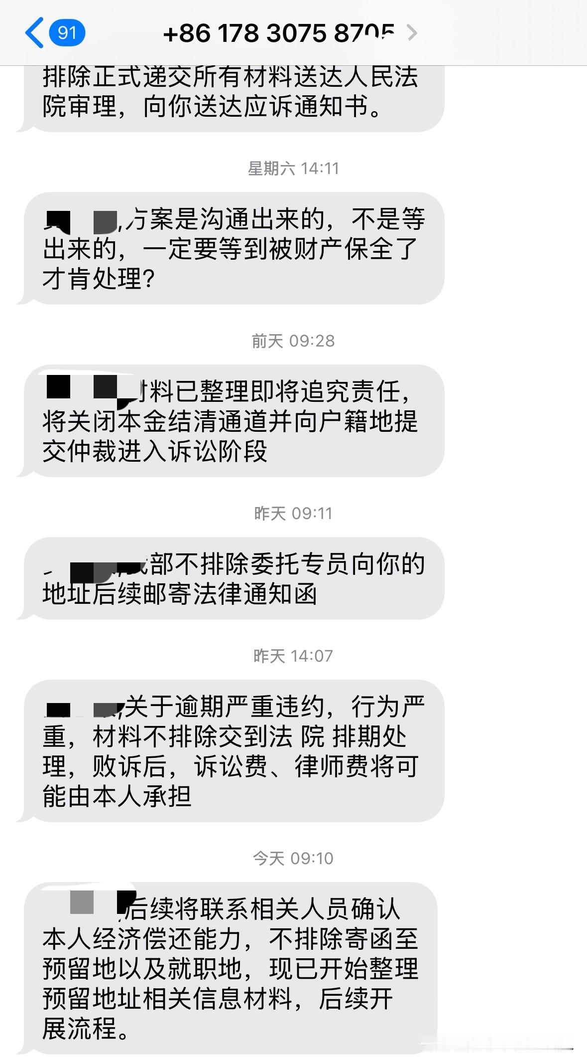 收不完的催收短信，这些知道公司名称的究竟是什么组织？

今天又收到两条：“需要让