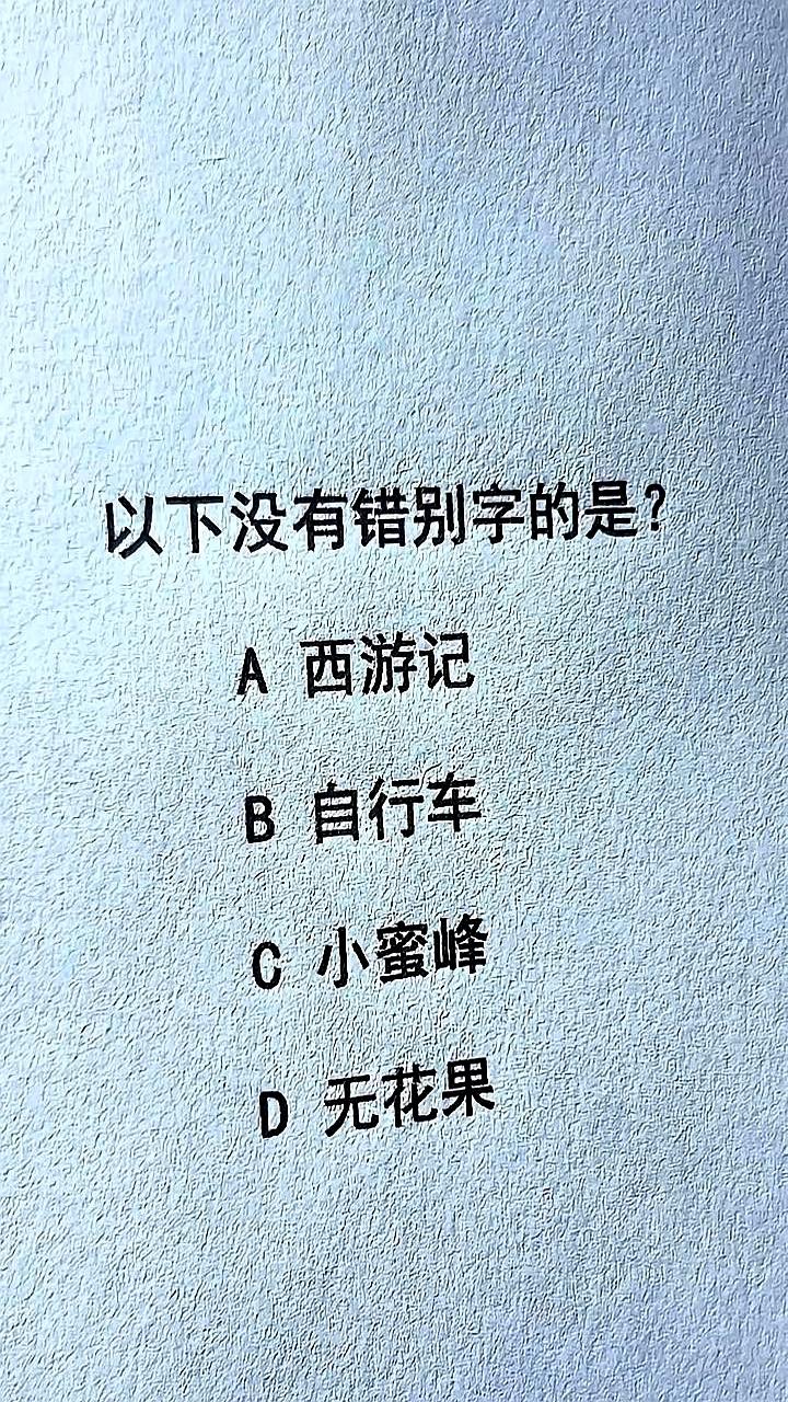 刷到一条帖，底下有人打趣：最醒目的偏偏是C，其他像被屏蔽，还配了个笑脸。
像不像