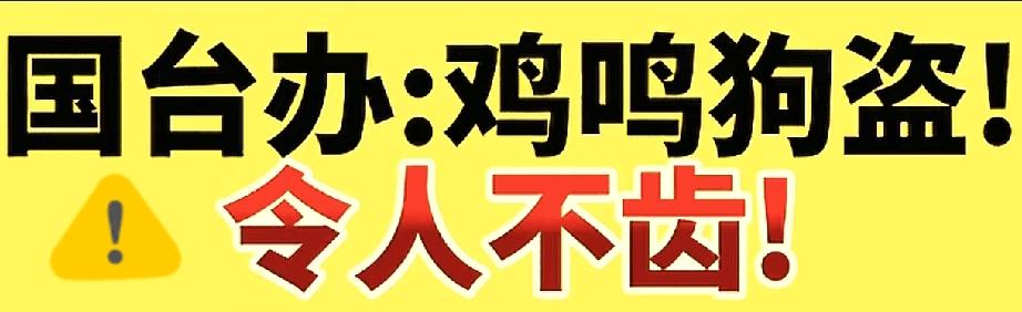 国台办痛批卓荣泰窜日：这种卑劣勾当，“鸡鸣狗盗，令人不齿”！

针对台行政机构负