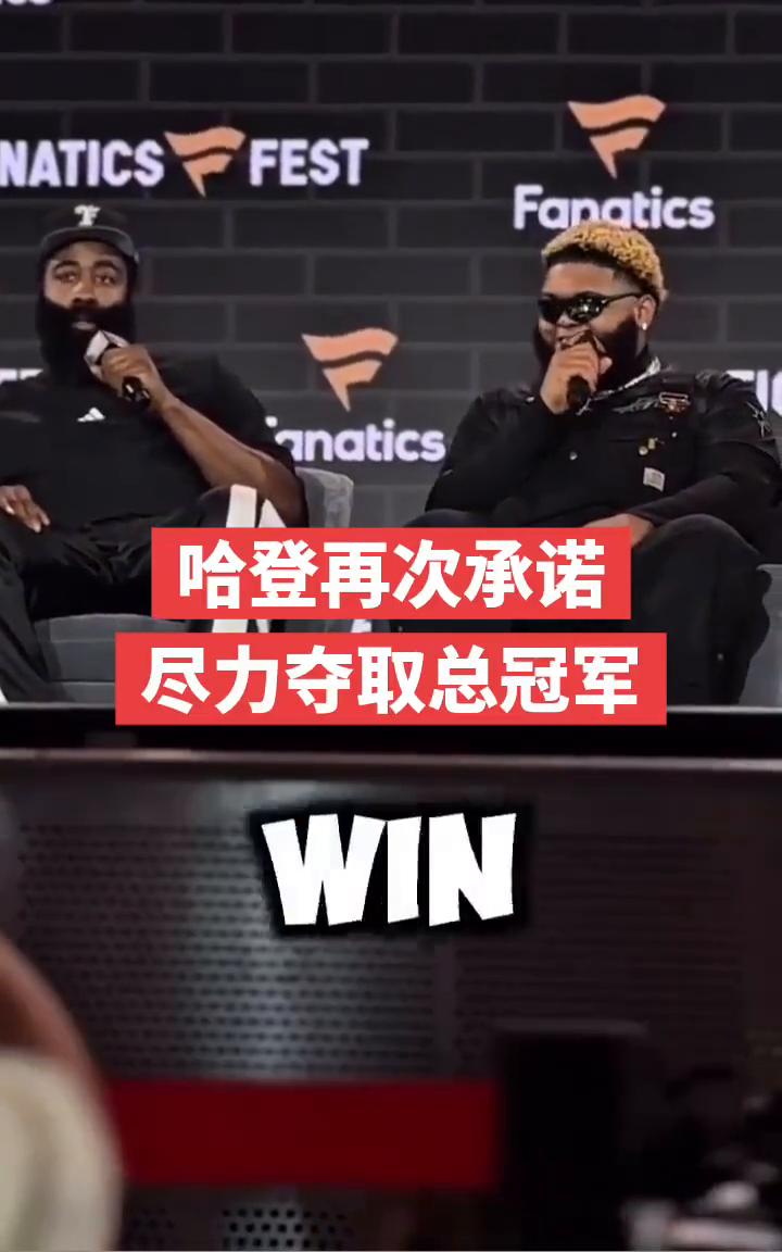 哈登再次承诺尽力夺取总冠军。