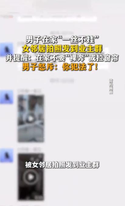 “太离谱了！”山东，一男子在家光着身子忘拉窗帘，被对面楼女邻居偷拍后直接甩进几百