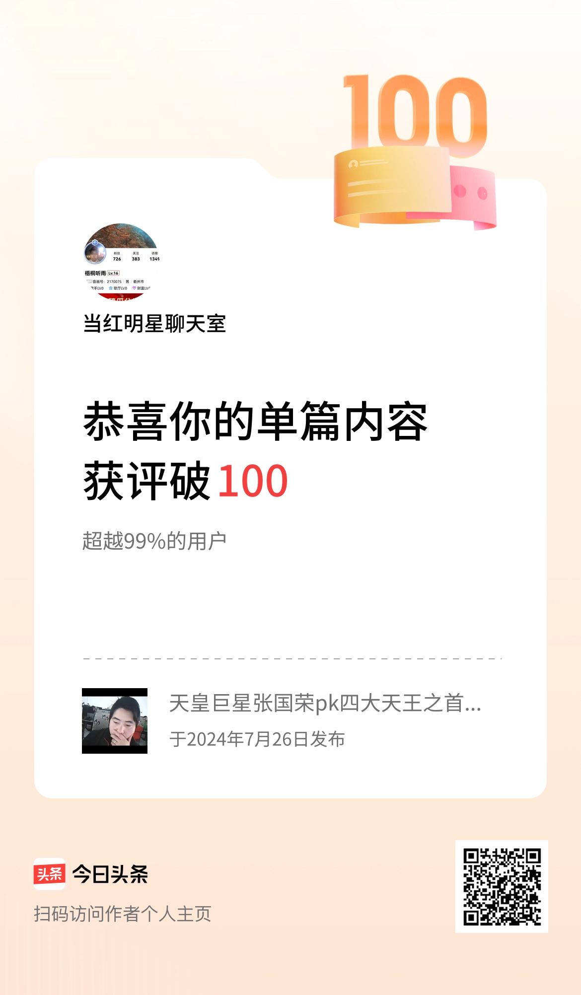 单篇内容获评论量破100啦！