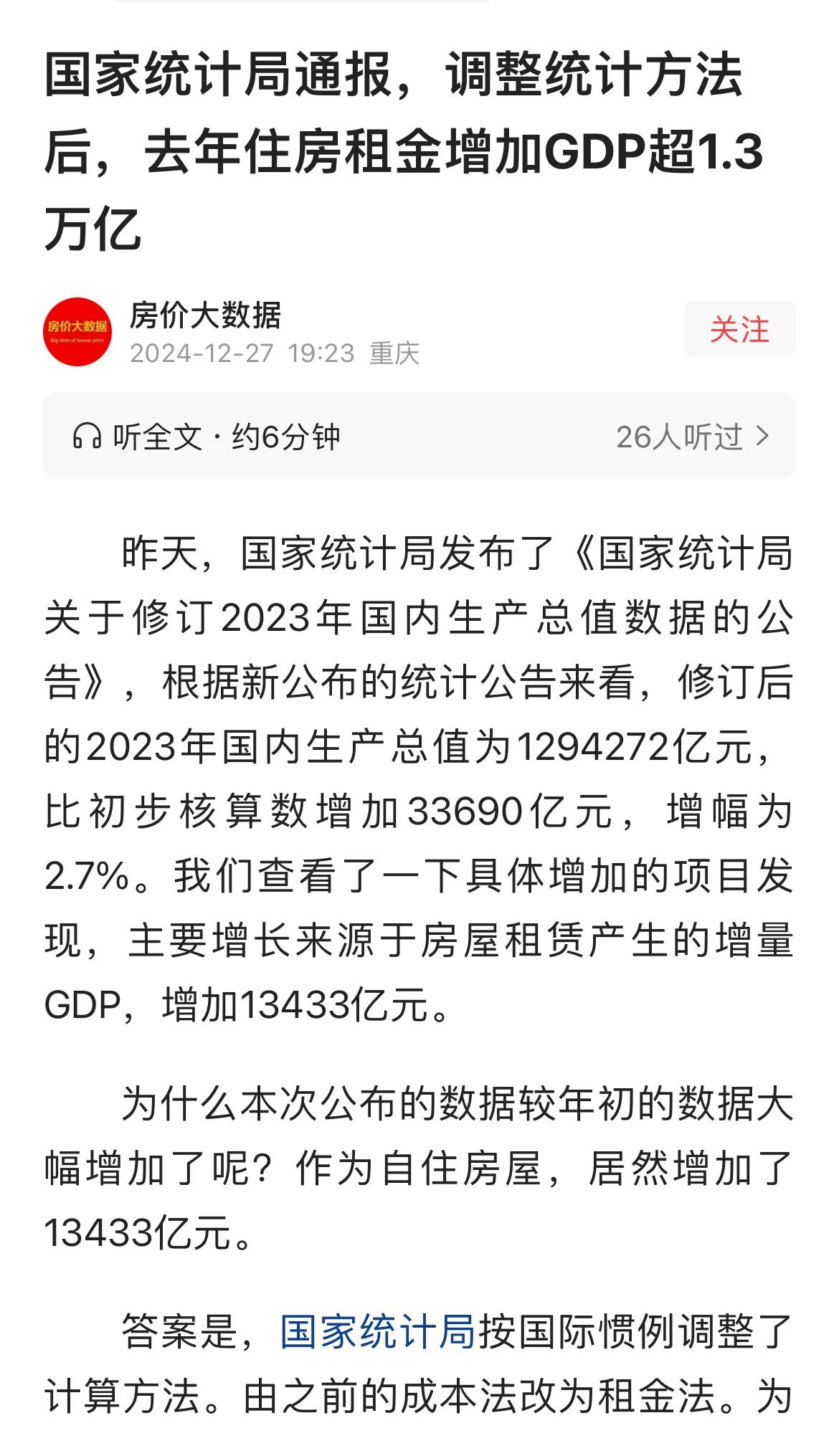 上海、北京的GDP突飞猛进，我觉得这与GDP的计算方法改变有很大关系。
2023