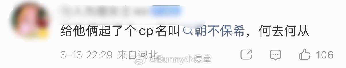 11.0喜提CP名：朝不保夕，何去何从。还挺文艺