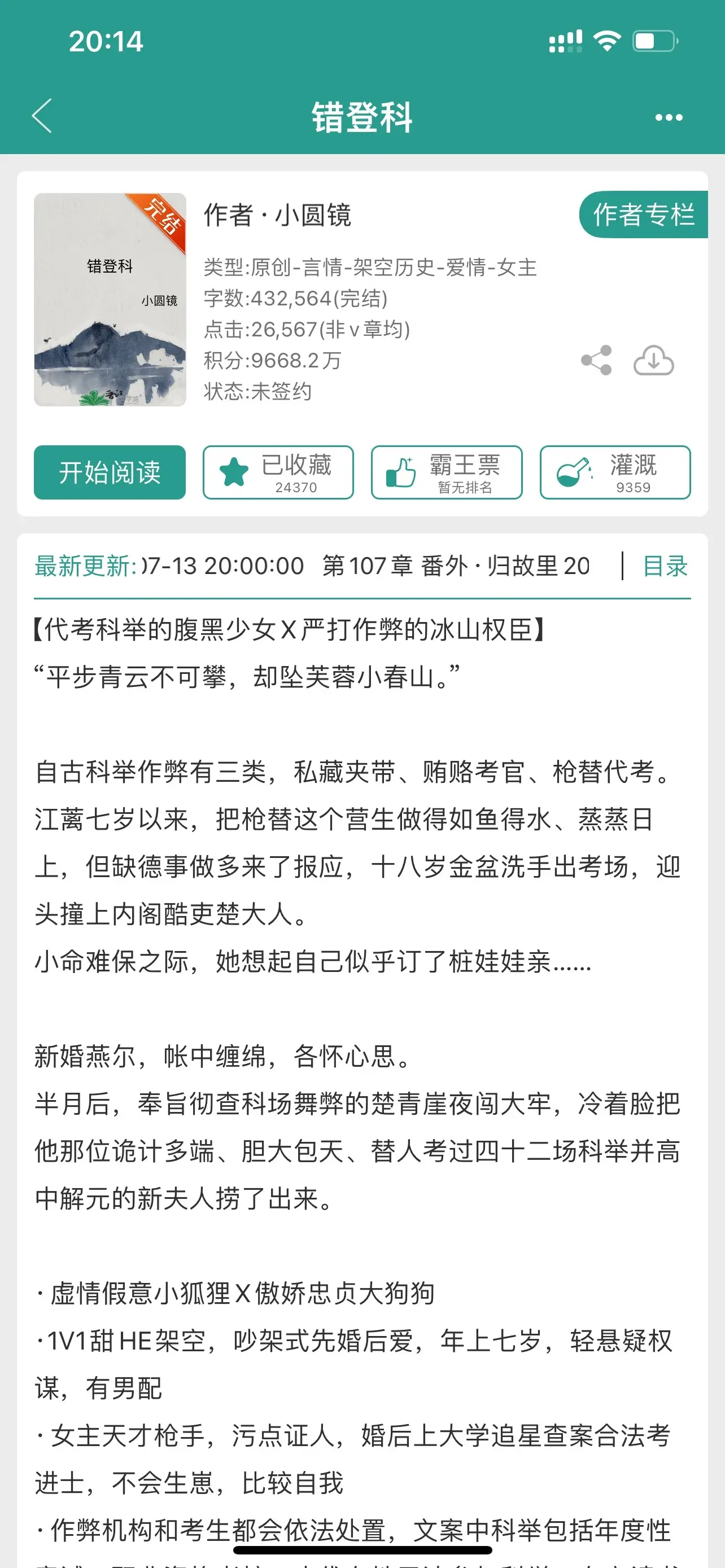 先婚后爱。错登科，“小命难保之际，她想起自己似乎订了桩娃娃亲”。