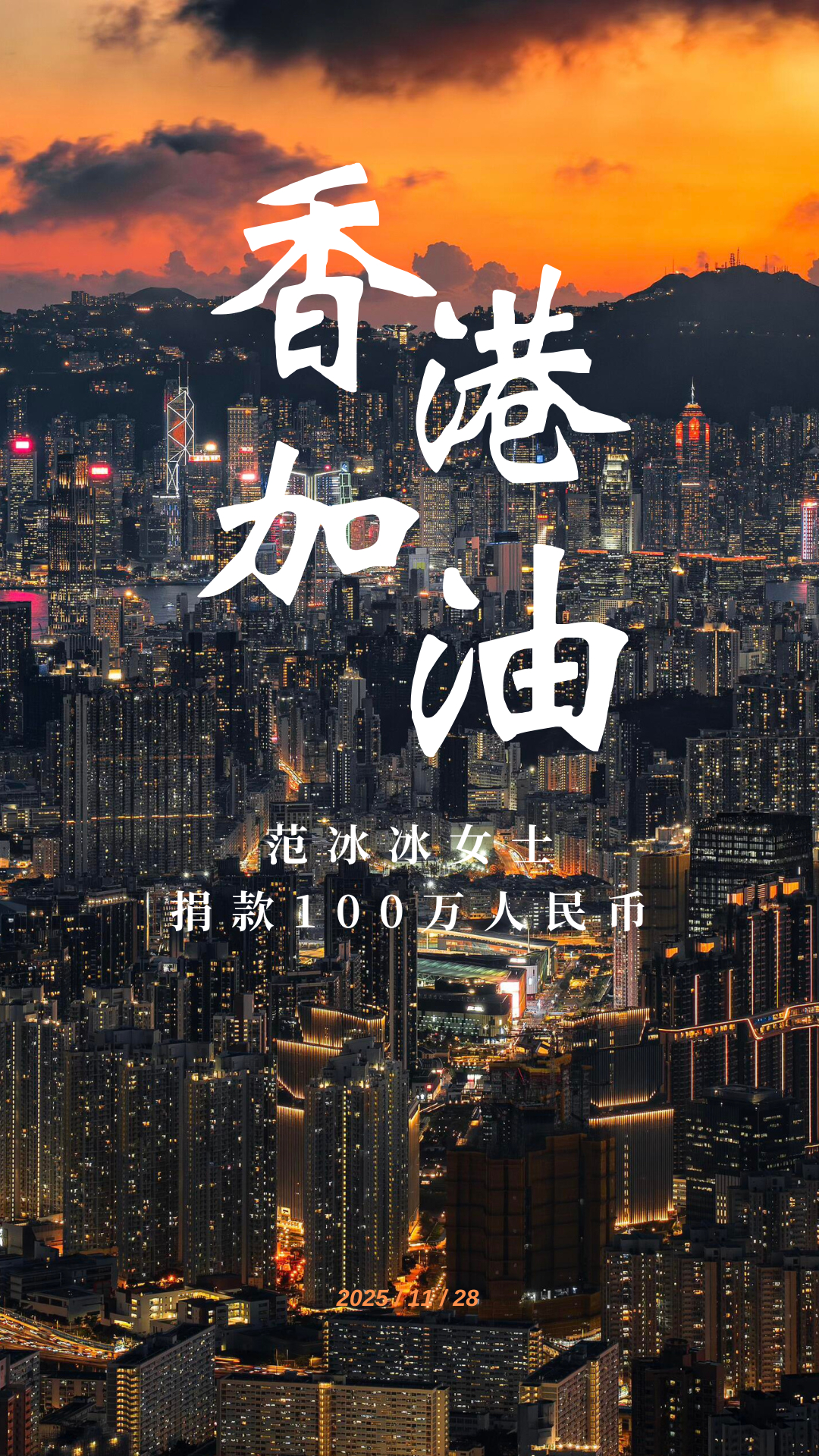 天佑香港，共克时艰。通过中国红十字会总会捐赠100万元人民币，援助香港火灾救援、