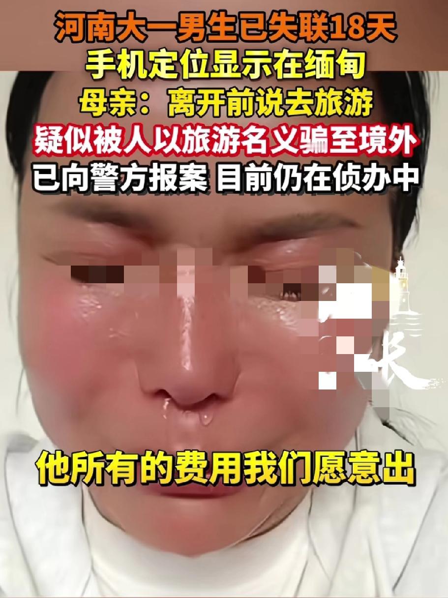 河南大一男生已失联18天，手机最后定位显示在畹町边境口岸缅甸侧，妈妈泣不成声恳求