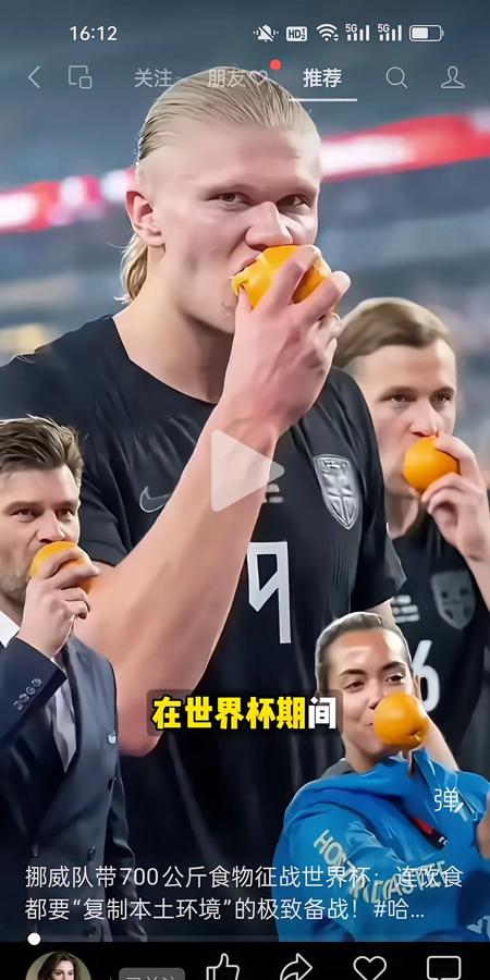 挪威队去美国打世界杯，干了一件狠事。他们直接从国内，空运了一吨多吃的过去。

赛
