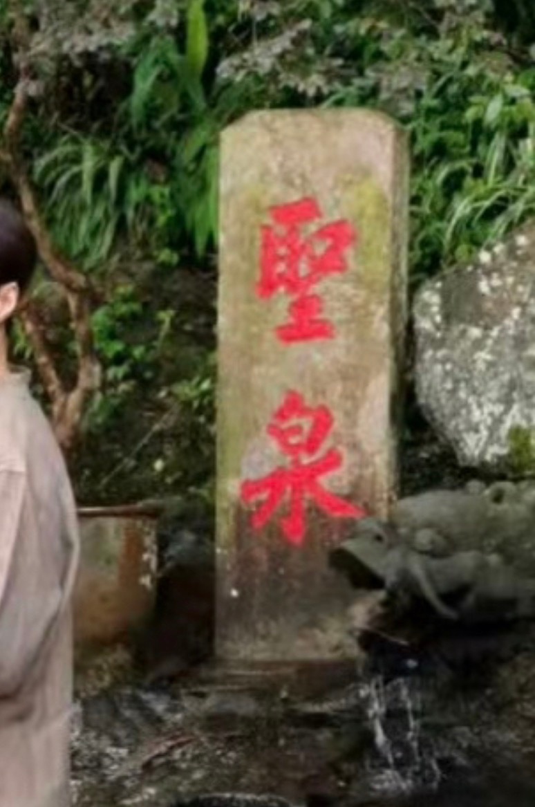 请问这个圣泉去哪里可以喝到 圣泉泉眼在何处