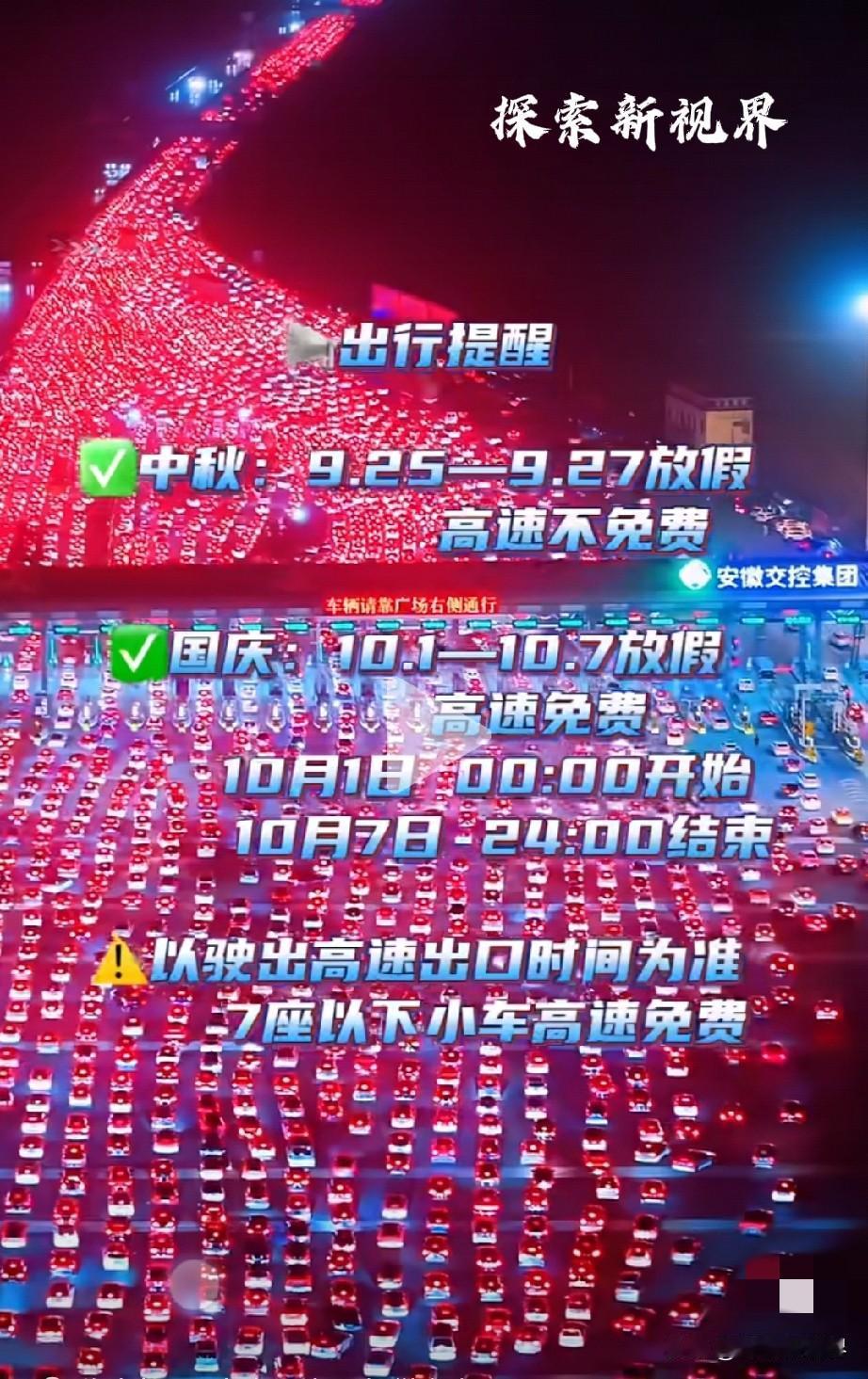 “今天的高速已经开始堵了吗？”2026年中秋国庆高速收费情况！中秋节：9月25日