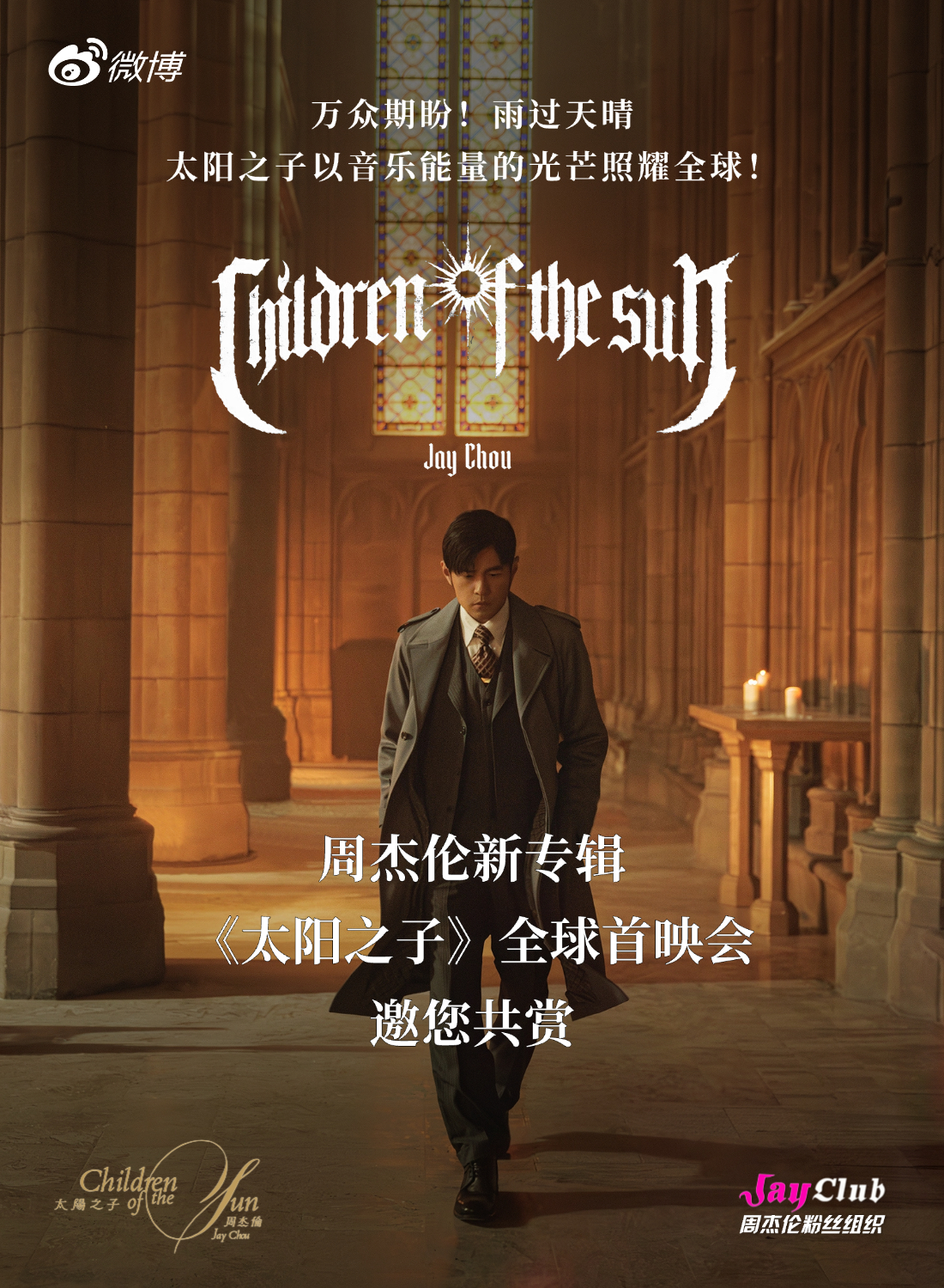 首映会终于来啦！我先替大家提前欣赏哥的MV，明天见咯~周杰伦新专辑太阳之子