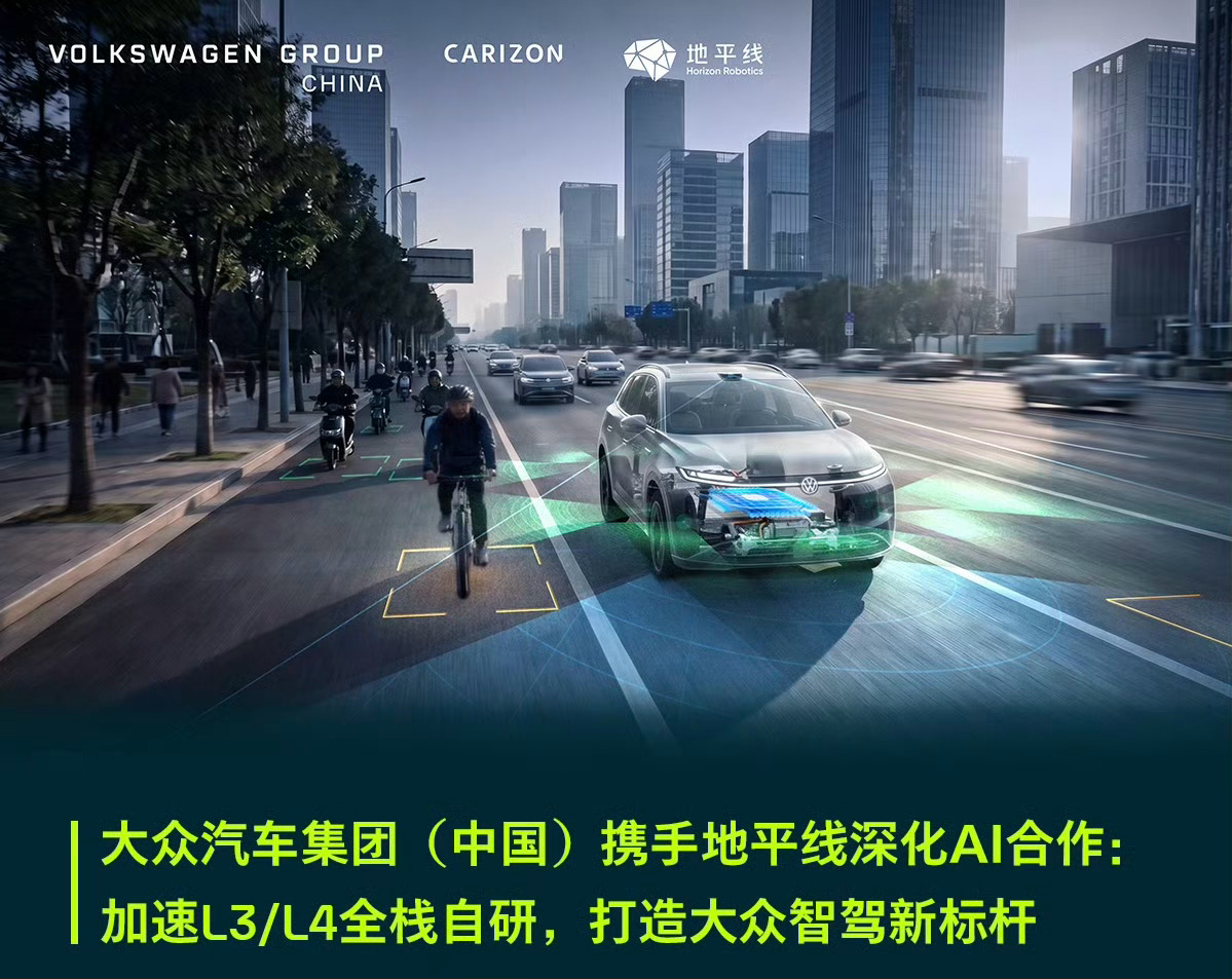 大众与地平线官宣L3L4合作今天，大众通过酷睿程深化与地平线合作，首次明确采用“