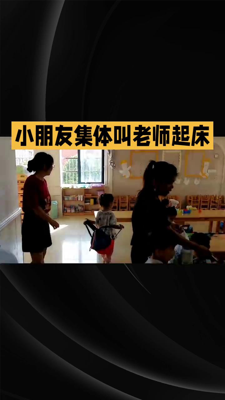 小朋友集体叫老师起床，孩子们来叫他起床。
家人们，西安这家幼儿园的午休日常直接暖