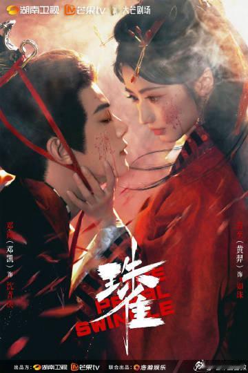 邓凯黄羿领衔主演 《珠雀》阵容官宣，邓凯、黄羿二搭领衔主演~邓凯黄羿领衔主演珠雀