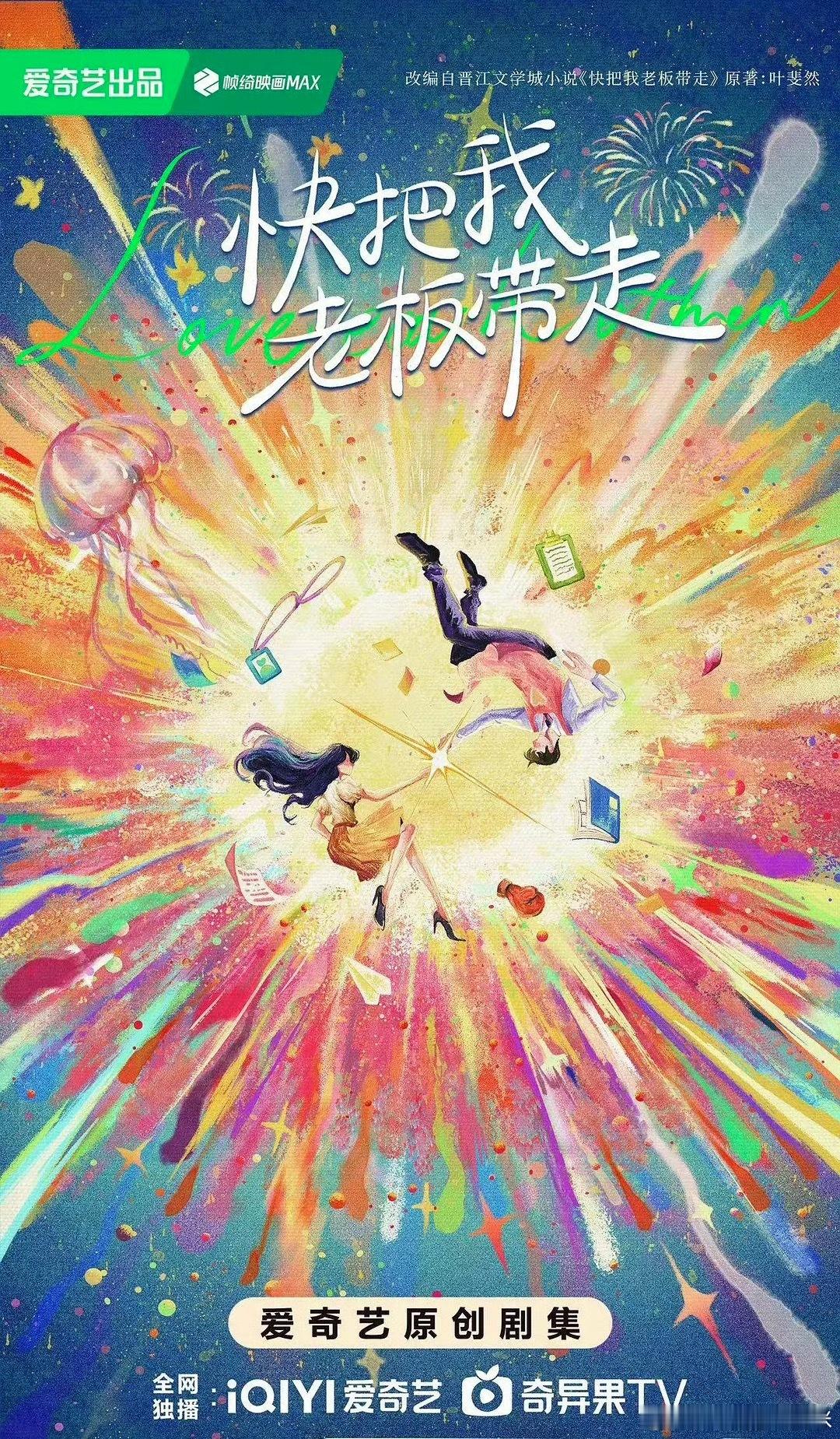 吃瓜：🥝《快把我老板带走》王楚然 