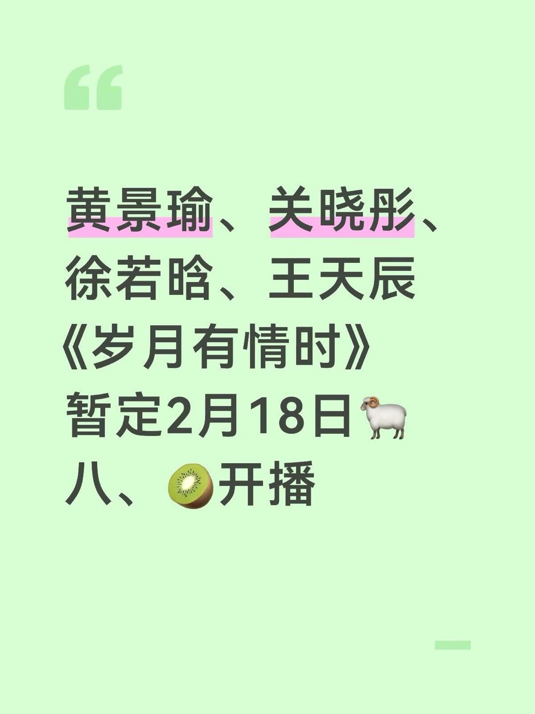 黄景瑜、关晓彤、徐若晗、王天辰《岁月有情时》暂定2月18日🐏八、🥝开播 