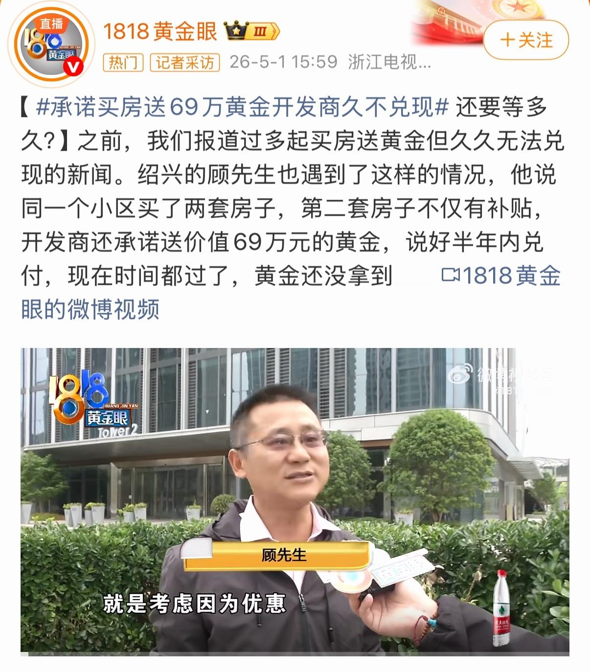 现在很多开发商的宣传和实际操作真的很离谱。承诺买房送69万黄金开发商久不兑现