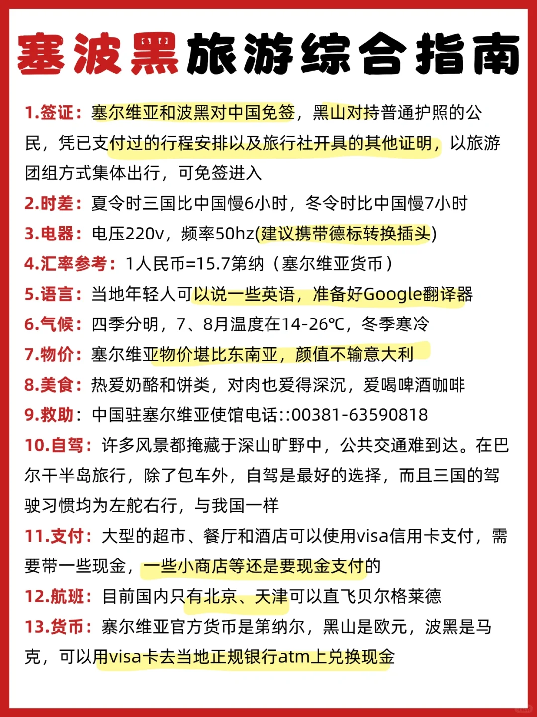 愿每个8-10🈷️去塞波黑的人都能刷到这篇