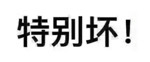 表达欲的回归总是从吐槽欲开始[无聊] ​​​
