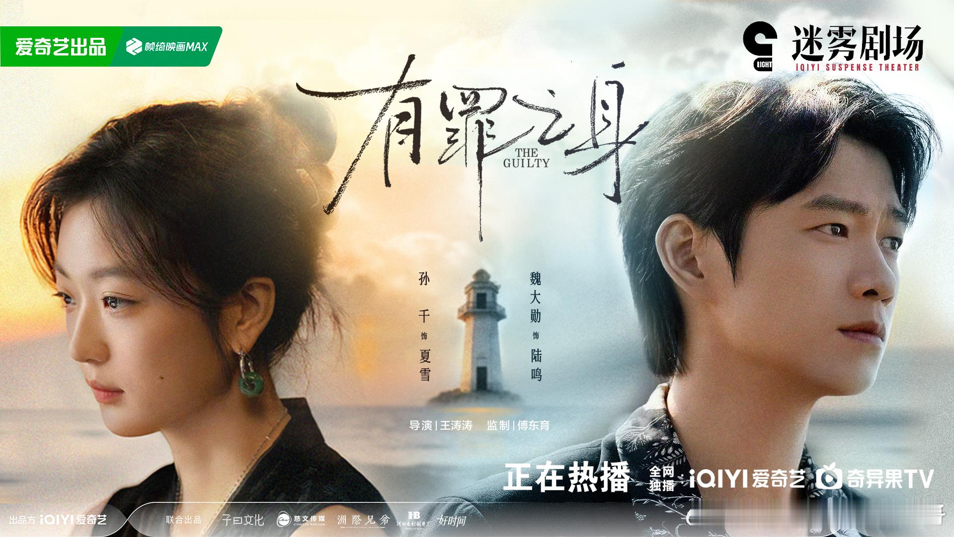 魏大勋孙千有罪之身首日云合有罪之身首播云合 魏大勋孙千主演的有罪之身空降首播，登