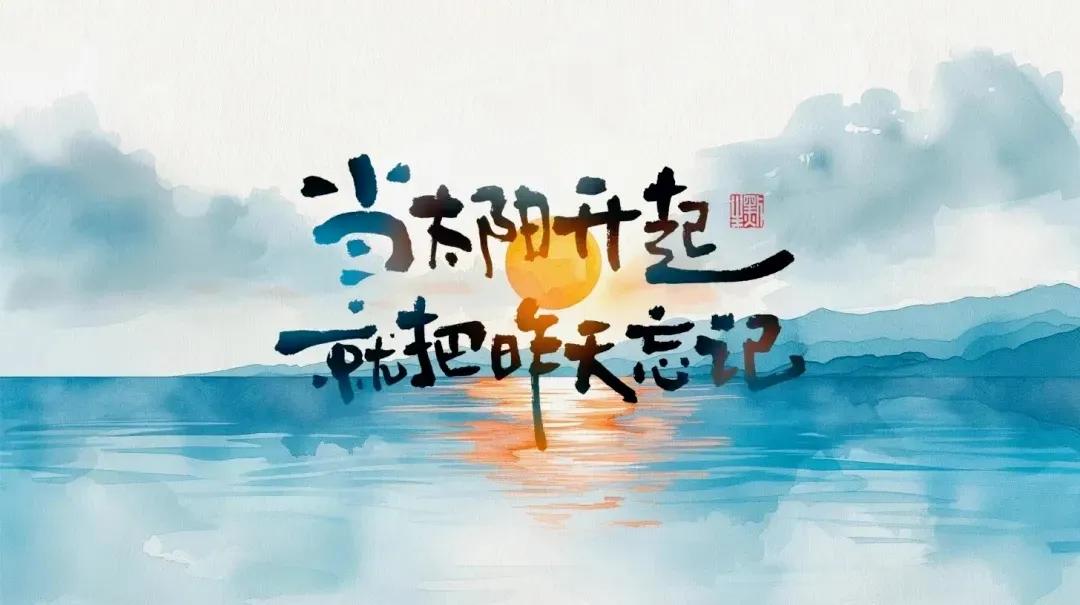 很有道理的一段话：
有些事情，
尽人事，听天命。
尽自己最大的能力去做，
至于结