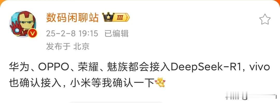 进度落后啊，小米还没宣布接入DeepSeek。

友商们都已经接入，或者确认接入