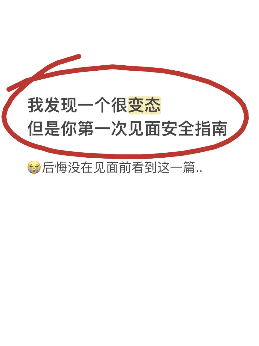 女生‼️第一次见面的安全防骗指南