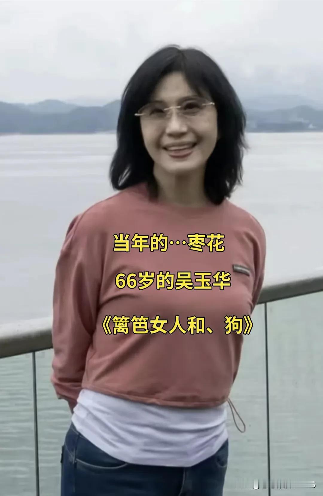 当年的枣花角色，被66岁的吴玉华演绎得淋漓尽致，她不仅是荧屏上的好演员，还是生活