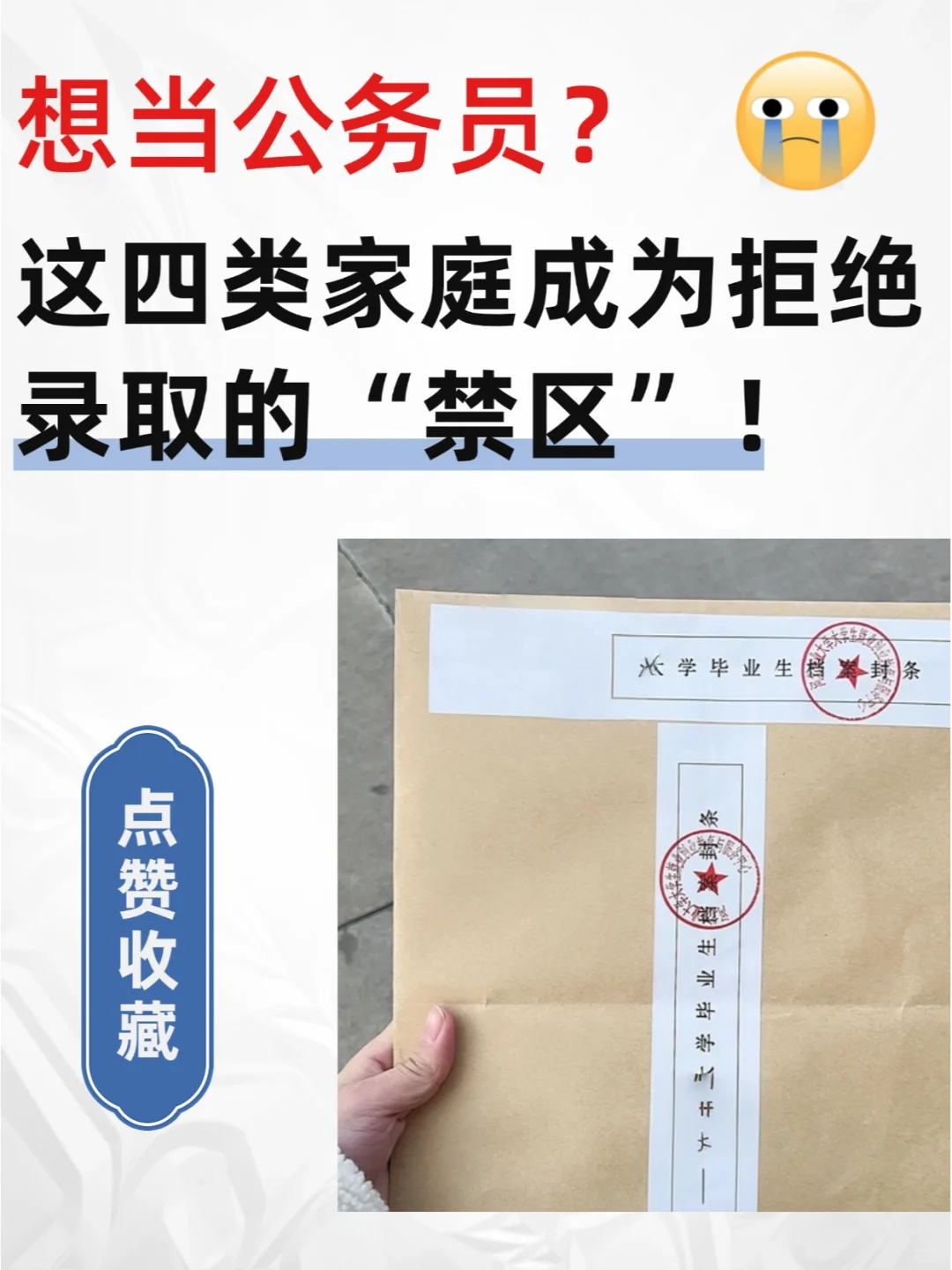 想当公务员？这四类为拒绝录取的“禁区”！