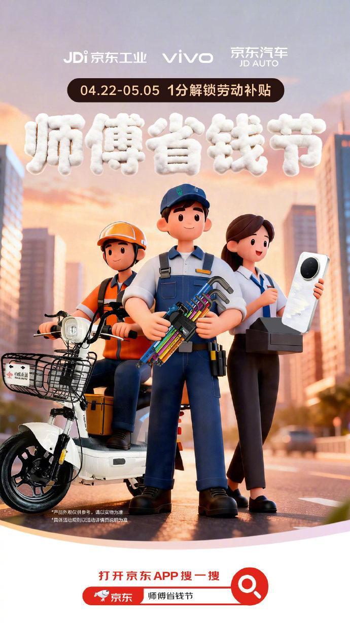 vivo Y600 Pro 携手京东工业、京东汽车 师傅省钱节 重磅来袭！晒师傅