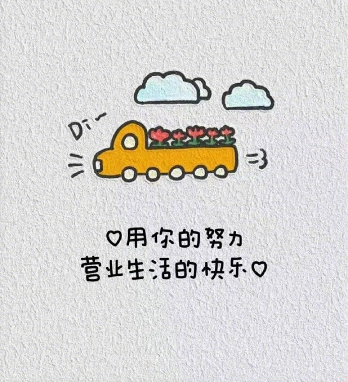 [心]               希望一声不响努力的日子，          