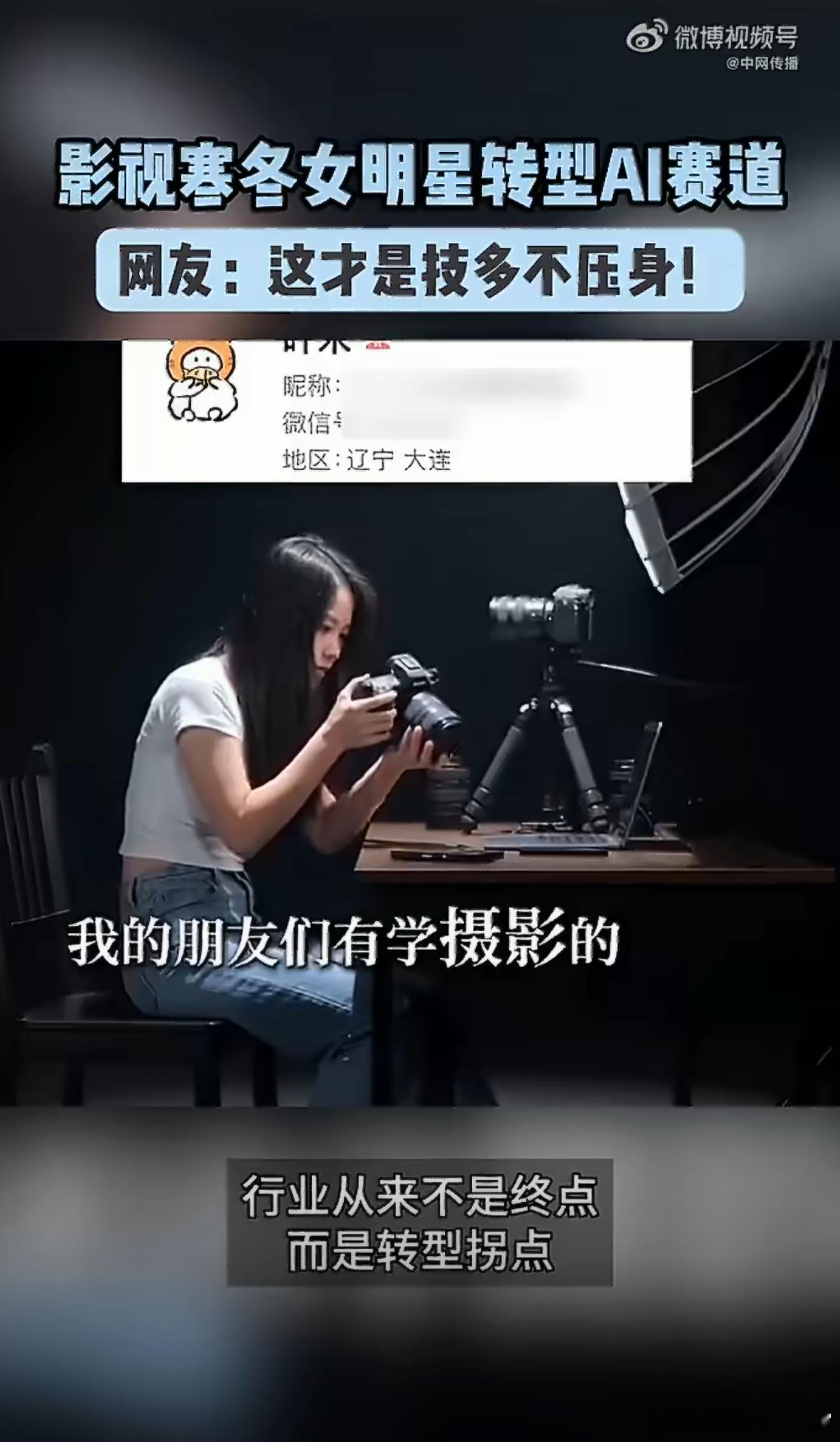 影视寒冬女明星转型AI赛道 行业浪潮更迭，不少女明星跳出传统影视赛道，转身入局A
