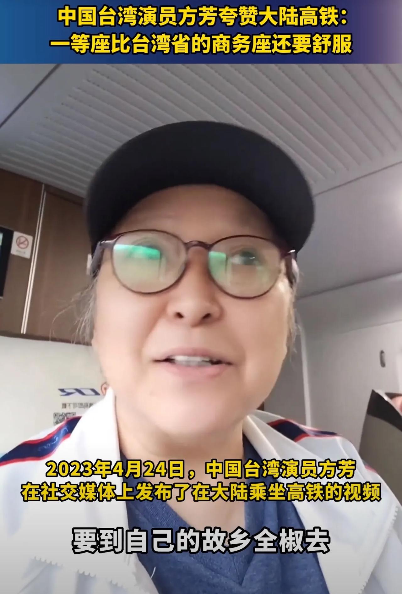 台湾演员方芳录制视频夸赞大陆高铁，说一等座比台湾的商务座还舒服，自己累了睡一觉就
