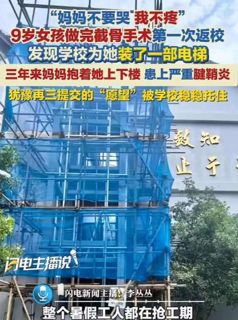 “这个校长必须让他火！”杭州，9岁女孩做完截骨手术返校，学校专门为她装了一部电梯