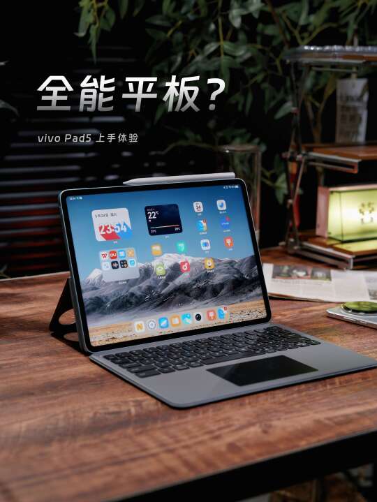 全能平板王炸！vivo Pad5上手体验！