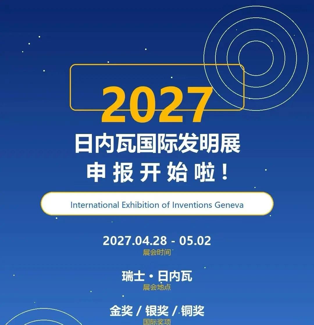 2027年日内瓦国际发明展申报开始啦📢🔥全球发明界的「奥斯卡」2027年日内