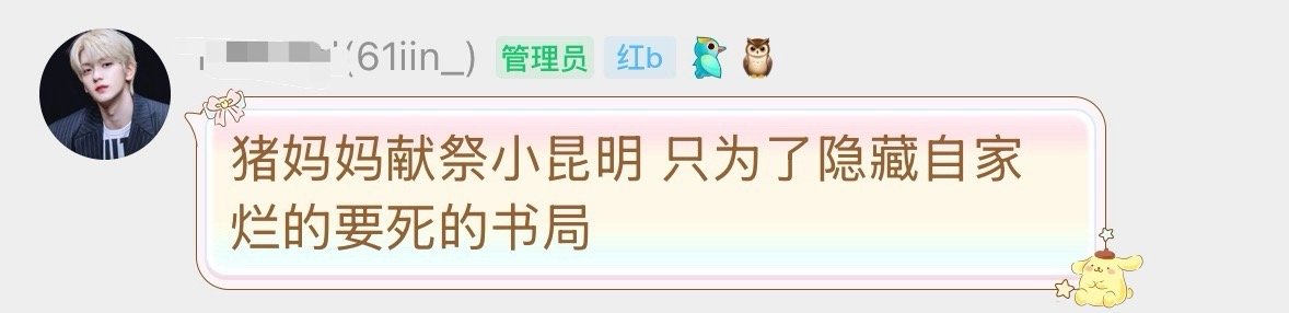 猪妈妈献祭小昆明 只为了隐藏自家烂的要死的书局 ​​​