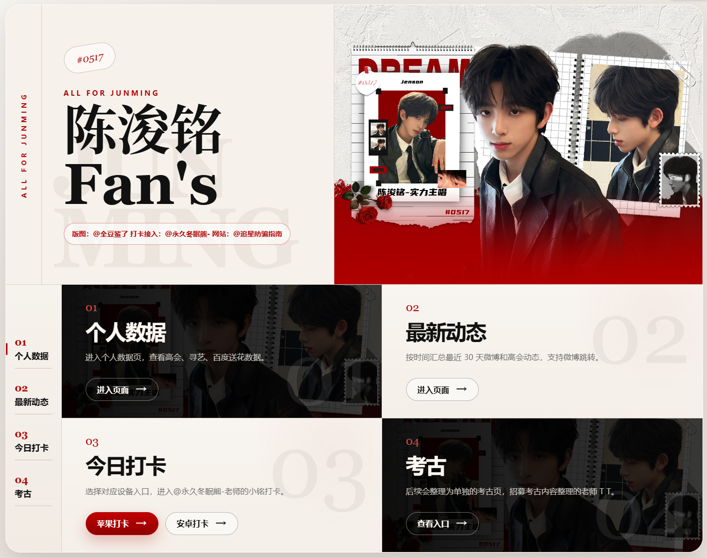 陈浚铭个人粉丝网站 陈浚铭粉丝自建的个人向粉丝网站“ALL FOR JUNMIN