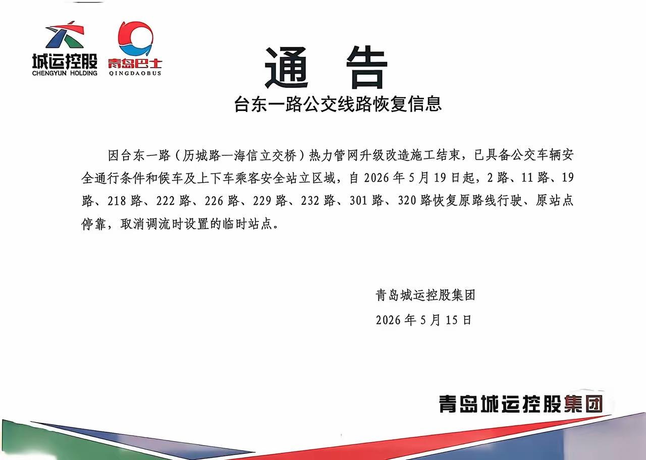 王铎：青岛这种发通告，恢复公交的做法，很好！因为台东一路站是个枢纽，太重要了！