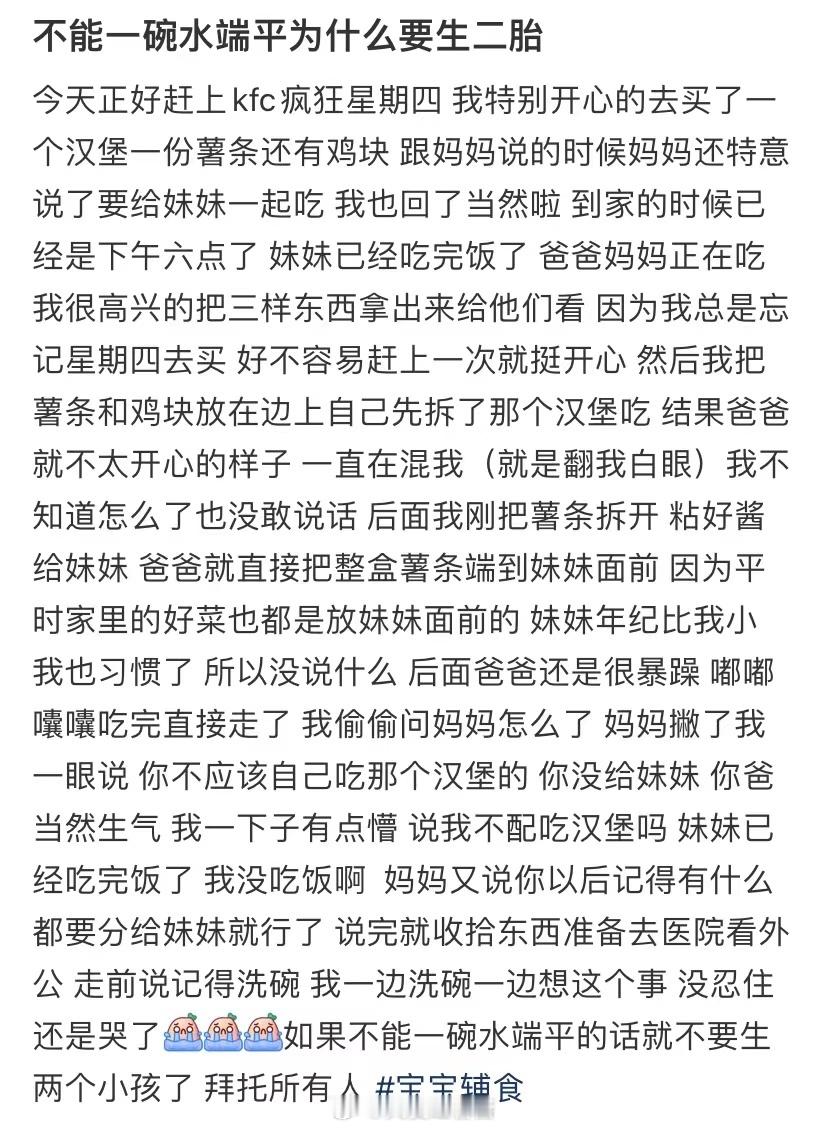 如果不能平等对待每一个人，为什么要生二胎 ​​​