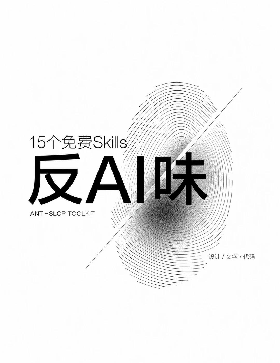 15个免费Skill，专治AI味
我按热度整理了15个免费的 anti-slop